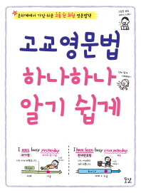 고교영문법 하나하나 알기 쉽게